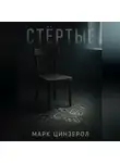 Марк Цинзерол - Стёртые