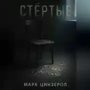 Постер книги Стёртые