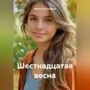 Постер книги Шестнадцатая весна