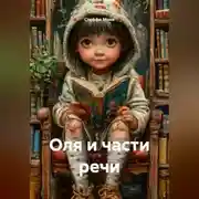 Постер книги Оля и части речи