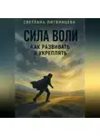 Светлана Литвинцева - Сила воли. Как развивать и укреплять.