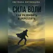 Постер книги Сила воли. Как развивать и укреплять.