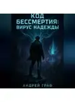 Андрей Граф - Код Бессмертия: Вирус Надежды. Том 3