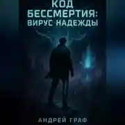 Постер книги Код Бессмертия: Вирус Надежды. Том 3