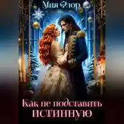 Постер книги Как (не) подставить истинную