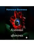 Наталья Волгина - Аленький цветочек