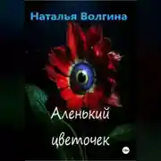 Постер книги Аленький цветочек