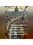 Война Владимир - Сталь против свастики: Как экономика СССР сломала хребет Третьему рейху.