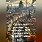 Постер книги Сталь против свастики: Как экономика СССР сломала хребет Третьему рейху.