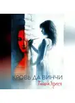 Галина Ярось - Кровь да Винчи