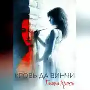 Постер книги Кровь да Винчи