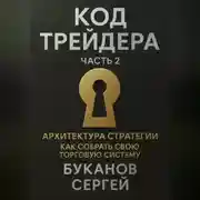Постер книги Код трейдера: Архитектура стратегии «Как собрать свою торговую систему»