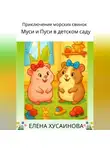 Елена Хусаинова - Приключение морских свинок Муси и Пуси в детском саду