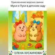 Постер книги Приключение морских свинок Муси и Пуси в детском саду