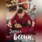 Постер книги Запах весны