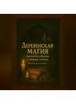 Мария Алексеева - Деревенская магия: традиции, обряды и тайные знания
