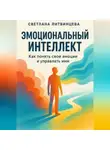Светлана Литвинцева - Эмоциональный интеллект. Как понять свои эмоции и управлять ими