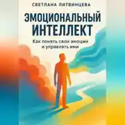 Постер книги Эмоциональный интеллект. Как понять свои эмоции и управлять ими