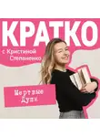 Кристина Степаненко - КРАТКО: Мертвые души