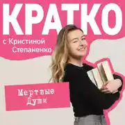 Постер книги КРАТКО: Мертвые души