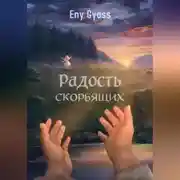 Постер книги Радость скорбящих