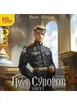 Иван Шаман - Граф Суворов. Книга 7