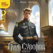 Постер книги Граф Суворов. Книга 7