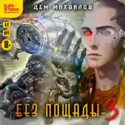 Постер книги Без пощады-3