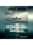 Алекс Дипси - Хронотень: Рейс 815