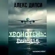 Постер книги Хронотень: Рейс 815
