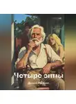 Денис Леманн - Четыре зимы