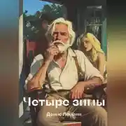 Постер книги Четыре зимы
