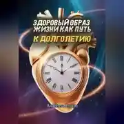 Постер книги Здоровый образ жизни как путь к долголетию