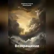 Постер книги Возвращение