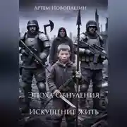 Постер книги Эпоха Обнуления. Искушение жить