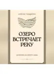 Алёна Чащина - Озеро встречает реку