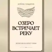 Постер книги Озеро встречает реку