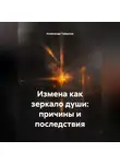 Александр Гайдуков - Измена как зеркало души: причины и последствия
