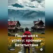 Постер книги Пацан шел к успеху: хроники Бататыстана