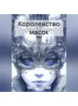 Ольга Подрезова - Королевство масок
