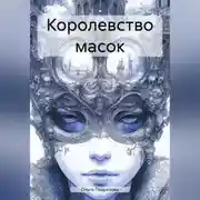 Постер книги Королевство масок