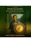 Ангелина Коншина - Пробуждение последнего Стража. 1 часть. Сила рода