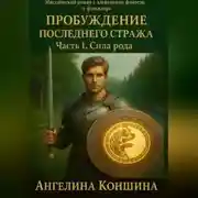 Постер книги Пробуждение последнего Стража. 1 часть. Сила рода
