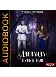 Ульяна Муратова - Аделаида. Книга 1. Путь к Тьме