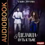 Постер книги Аделаида. Книга 1. Путь к Тьме