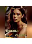 Кира Монро - Нежные сердца