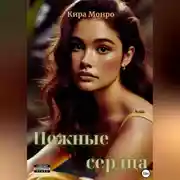 Постер книги Нежные сердца