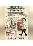 Лэй Энстазия - Когнитивное программирование Pinterest