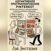 Постер книги Когнитивное программирование Pinterest