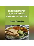 Олег Гринвуд - Нутрициология для жизни: от тарелки до клеток